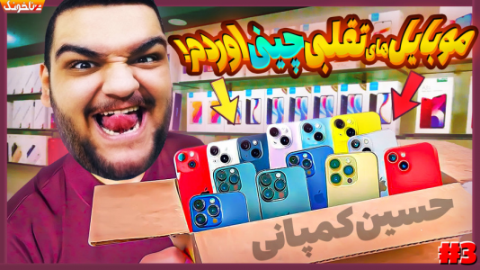 استریم شبیهساز موبایل فروشی - گیمین - فصل ۱ - موبایلهای چینی رو به ملت انداختم  استریم شبیهساز موبایل فروشی - گیمین - فصل ۱ - موبایلهای چینی رو به ملت انداختم
