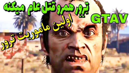  استریم جی‌تی‌ای ۵: داستانی - حاسیخان - فصل ۱ - اولین ماموریت ترور و قتل عام وحشیانه!