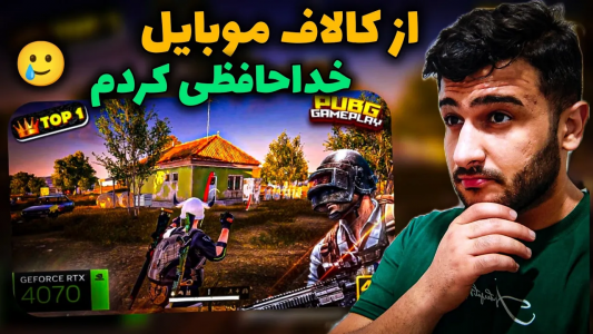  استریم انواع بازی - آرمین عزیزی - فصل ۱ - اولین گیم‌پلی من از پابجی pc