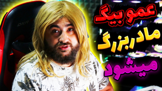 استریم گرنی شبیهساز مادربزرگ - عمو بیگ - فصل ۱ - عمو بیگ تبدیل به عمه میشود با نوید شزی  استریم گرنی شبیهساز مادربزرگ - عمو بیگ - فصل ۱ - عمو بیگ تبدیل به عمه میشود با نوید شزی