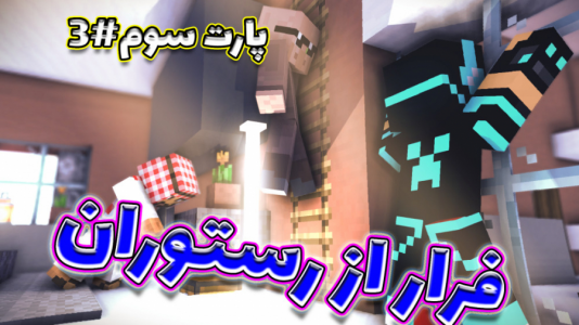  استریم ماینکرفت: اتاق فرار - فربد اِل اُ اِل - فصل ۱ - ماینکرفت اما فرار از رستوران ۳