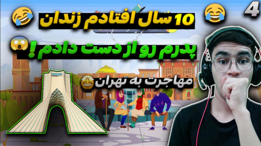  استریم زندگی دیگران - کاپیتان - فصل ۱ - افتادم زندان دیگه بهم کار نمیدن