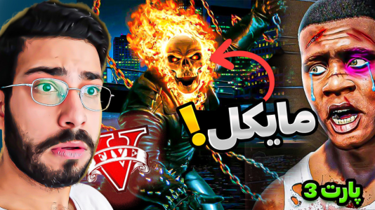  استریم جی‌تی‌ای ۵: روح سوار - حسین آرتی‌جی - فصل ۱ - جی‌تی‌ای اما مایکل روح سوار