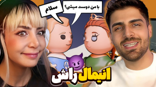  استریم انیمال راش - شادی فاکس - فصل ۱ - زنگ زدن به شما با عمو امیر سعی کن نخندی