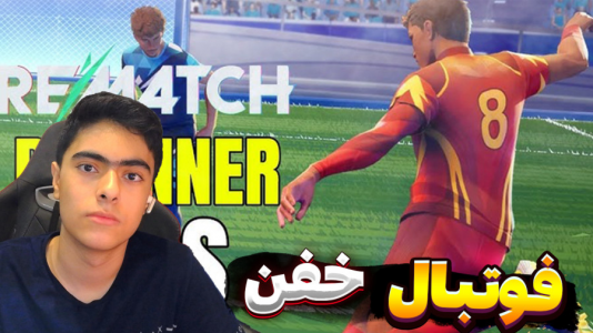  استریم Rematch - جکسن - فصل ۱ - برگردون زدم گل شد