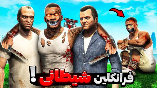  استریم جی‌تی‌ای وی ۱ - مهدی دلتا - فصل ۱ - فرانکلین جادویی شد و مایکل و ترورو خورد