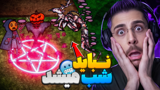  استریم بازی‌های ترسناک ۲ - RIP - فصل ۱ - تو این مزرعه چه خبره؟ داستان ترس کدوتنبل