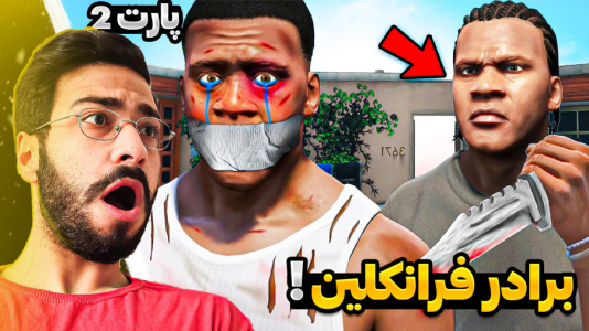  استریم جی‌تی‌ای ۵: ویدیو‌های جذاب ۱ - حسین آرتی جی - فصل ۱ - برادر دوقلوی فرانکلین