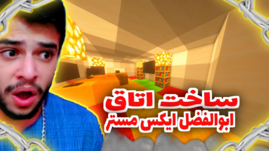  استریم ماینکرفت - متین نیتم - فصل ۱ - ماینکرفت ساخت اتاق  ابوالفضل ایکس مستر