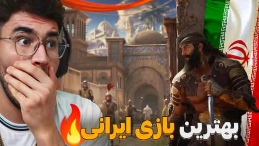  استریم خون مهران - کاپیتان - فصل ۱ - پر گرافیک ترین بازی ایرانی !