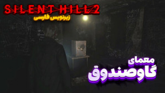  استریم سایلنت‌ هیل۲ - عمو ایمان - فصل ۱ - قسمت ۴