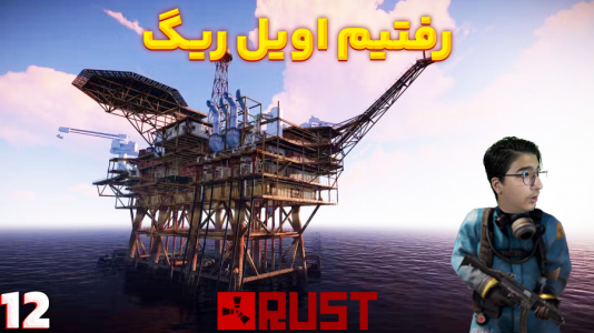  استریم Rust ۳ - مهدی بیزیکسر - فصل ۱ - همگی رفتیم اویل ریگ