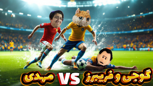  استریم فوتبال بی‌قانون - مهدی بیزیکسر - فصل ۱ - مسابقه  مهدی با گوجی و فریبرز !