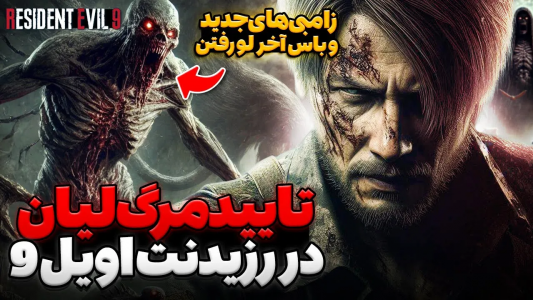 سریال تئوری‌های رزیدنت اویل ۹ - ایتز بهمن - فصل ۱ - مرگ لیان در رزیدنت اویل ۹ تایید شد