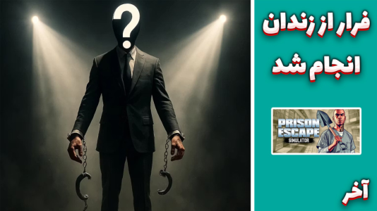  استریم فرار از زندان با قاشق - مهدی بیزیکسر - فصل ۱ - فرار از زندان چالشی با قاشق