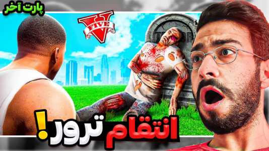  استریم جی‌تی‌ای ۵: ویدیو‌های جذاب ۲ - حسین آرتی‌جی - فصل ۱ - انتقام ترور