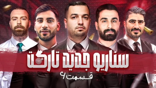 سریال مافیا: تارگت و کاور - مافیا لجندری - فصل ۱ - مسابقه جذاب و پرهیجان مافیا با سناریو جدید تارگت قسمت ۶ ویژه عید نوروز ۱۴۰۴