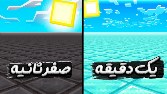  استریم ماینکرفت اما - بابا قادر - فصل ۱ - هر ۶۰ ثانیه زمین تبدیل به بلوک های رندوم میشه