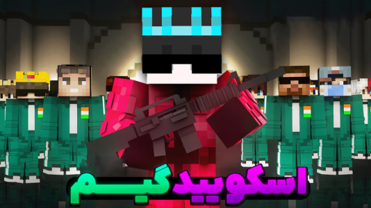 استریم ماینکرفت ۲ - معین ایکس ام - فصل ۱ - چالش اسکویید گیم جدید  استریم ماینکرفت ۲ - معین ایکس ام - فصل ۱ - چالش اسکویید گیم جدید