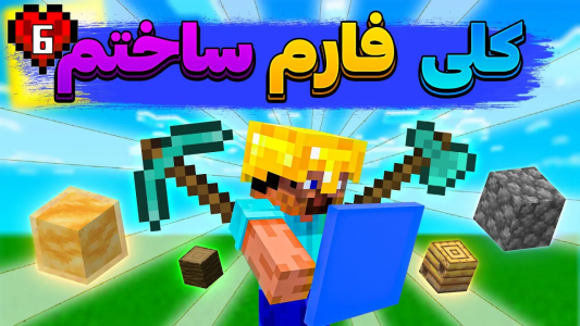 استریم ماینکرفت: هاردکور - سنیور مهدی - فصل ۱ - زدم تو کار ساخت و ساز