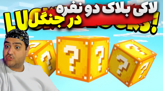  استریم ماینکرفت: لاکی بلاک دو نفره ۲ - پرهام گیم پلی - جنگل - قسمت ۲