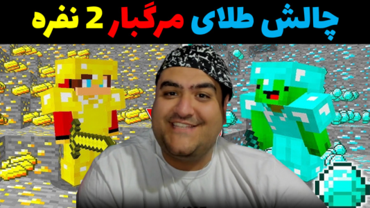  استریم ماینکرفت: چالش دو نفره - پرهام گیم پلی - فصل ۱ - طلا مرگبار