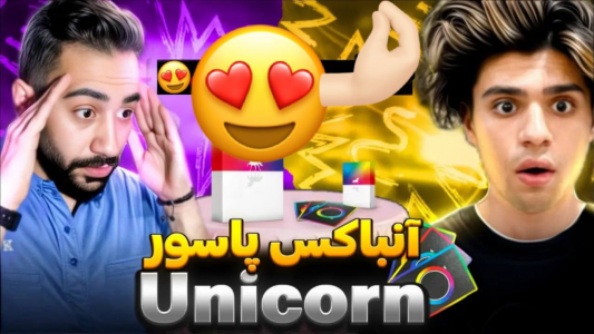سریال آنباکس دسته کارت - بردیا مجیک - فصل ۱ - آنباکس دسته کارت یونیکورن