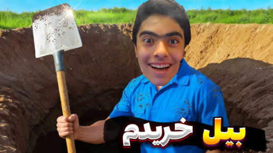  استریم حفر یک چاله -  جکسن - فصل ۱ - بازی نیمسوز شد