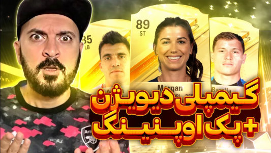  استریم اف‌سی ۲۴ : در مسیر قهرمانی - گیم‌نت تی‌وی - فصل ۱ - دویژن رایوالز و پک اوپنینگ