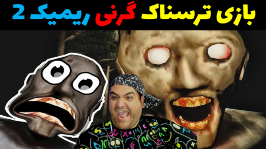  استریم گرنی ۲ ریمیک - پرهام گیم پلی - فصل ۱ - قسمت ۵