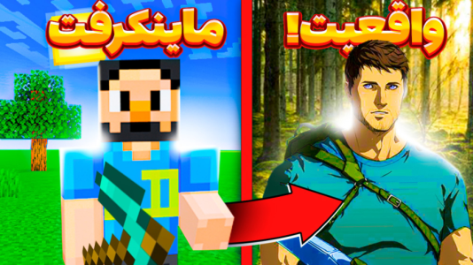  استریم ماینکرفت: واقعی - حسام ال‌دی - فصل ۱ - قسمت ۱