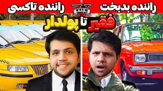  استریم جی‌تی‌ای ۵: فقیر تا پولدار - مهدی دلتا - فصل ۱ - از راننده فقیر به بهترین راننده تاکسی جی‌تی‌ای تبدیل شدم