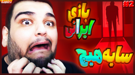 استریم انواع بازی: آنتی ناخونک ۴ - گیمین - فصل ۱ - وقتی عشق باعث مرگ میشه