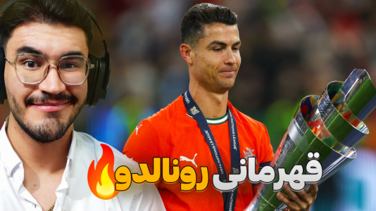 سریال ری‌اکت با کاپیتان - فصل ۱ - تقابل رونالدو و یامال