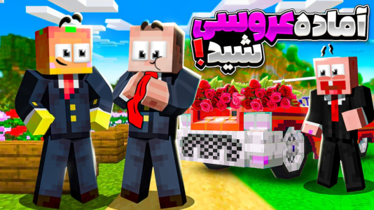  استریم ماینکرفت: انبه آباد ۹ - دایی حامد - فصل ۱ - اماده شیم برای عروسی جعفر