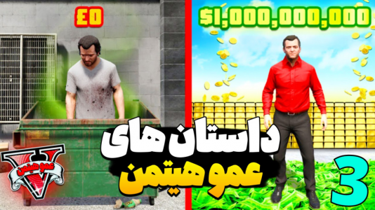  استریم جی‌تی‌ای ۵ - عمو هیتمن - فصل ۱ - داستان های عمو هیتمن ۳