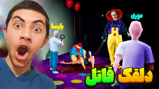  استریم انواع بازی ۲ - المورس ایکس‌دی - فصل ۱ - دلقک قاتل افتاده دنبالمون