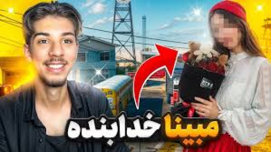  استریم کال آف دیوتی: چالشی - حامد گیمر - فصل ۱ - مجبورش کردم اسمش رو بزاره مبینا خدابنده