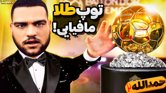  استریم اف‌سی ۲۴: حمدالله، کریر مود داستانی - گیمین - فصل ۱ - سایروس به دنبال توپ طلا از دستان مافیا فوتبال!