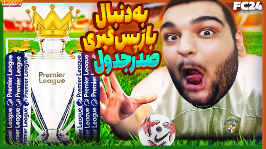  استریم اف‌سی ۲۴: کریر مود مربی - گیمین - فصل ۱ - وقتشه تیمو به اوج برگردونم!