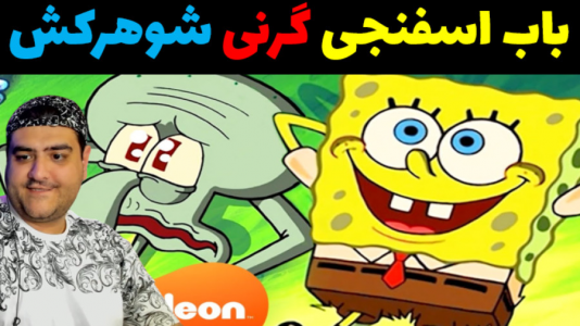  استریم ماینکرفت: داستانی ۲ - پرهام گیم پلی - فصل ۱ - باب اسفنجی و گرنی شوهرکش