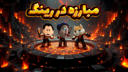  استریم ماینکرفت: چالشی ۲ - مهدی بیزیکسر - فصل ۱ - مبارزه با بلیط