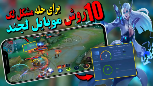  استریم قهرمانان موبایل: آموزشی - دایرکس - فصل ۱ - روش تضمینی برای رفع مشکل لگ و پینگ موبایل لجند