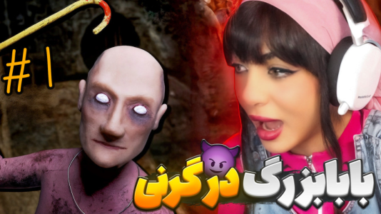 استریم روبلاکس: گرنی - شادی فاکس - فصل ۱ - بازی بابابزرگ اومده ۱  استریم روبلاکس: گرنی - شادی فاکس - فصل ۱ - بازی بابابزرگ اومده ۱