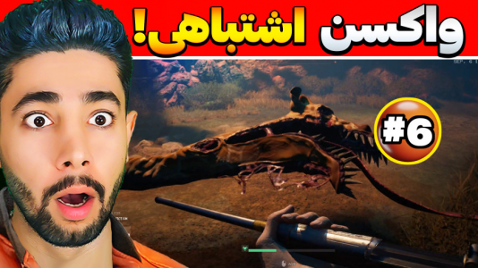  استریم باغ وحش ترسناک - کیکسیتاتور - فصل ۱ - زرافه عنکبوتی ولی واکسن اشتباهی زدم