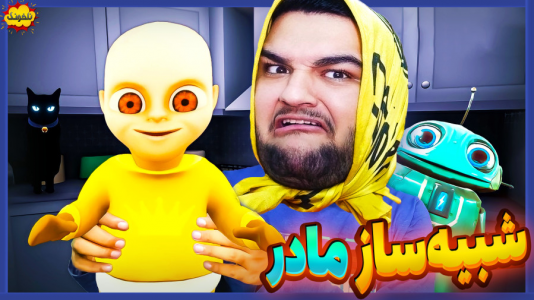  استریم انواع بازی: ناخونک ۳ - گیمین - فصل ۱ - ادامه بازی شبیه ساز مادر