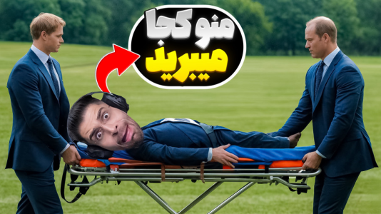  استریم بازی‌های چالشی - RIP - فصل ۱ - حمل مریض با برانکارد