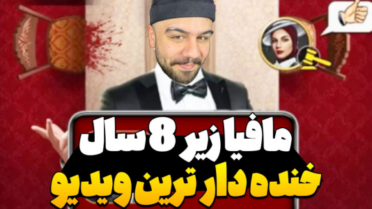  استریم بازی‌های موبایلی - عمو هیتمن - فصل ۱ - مافیا زیر ۸ سال خنده دار ترین ویدیو تاریخ ایران !