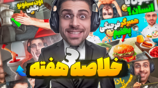 سریال لحظات خنده‌دار با RIP - فصل ۱ - از کبابی تا بازی گلف با شاتگان