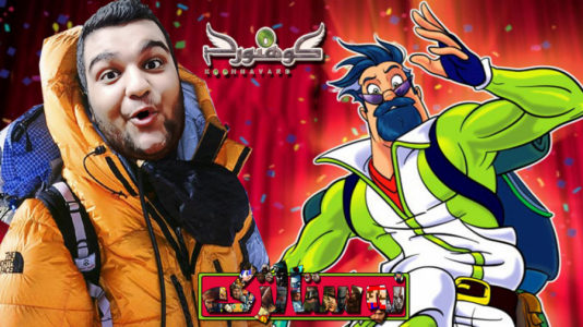  استریم بازی‌های نوستالژیک - گیمین - فصل ۱ - گیم پلی از بازی کوهنورد اولین ابرقهرمان ایرانی